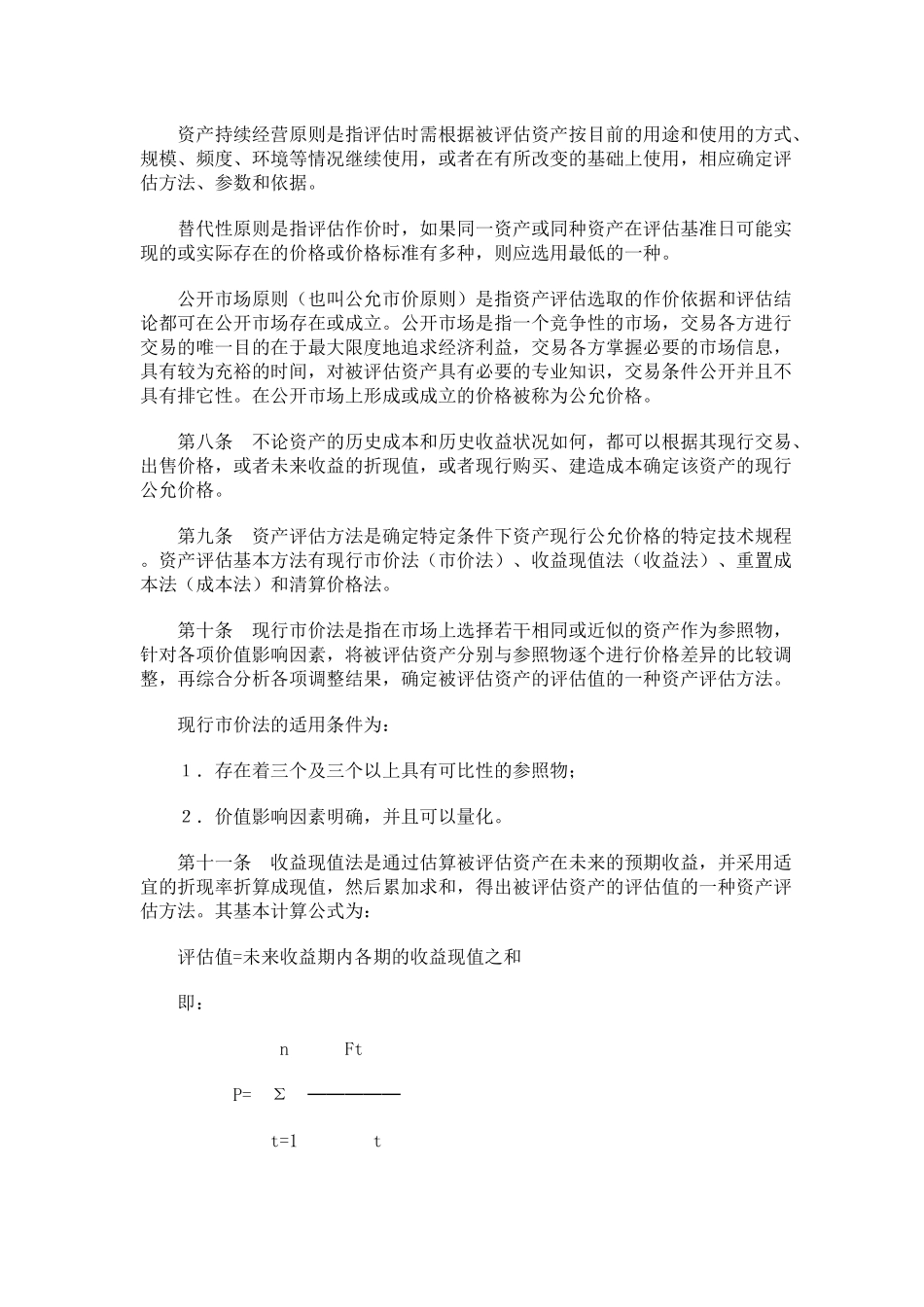资产评估操作规范标准( 43)_第2页