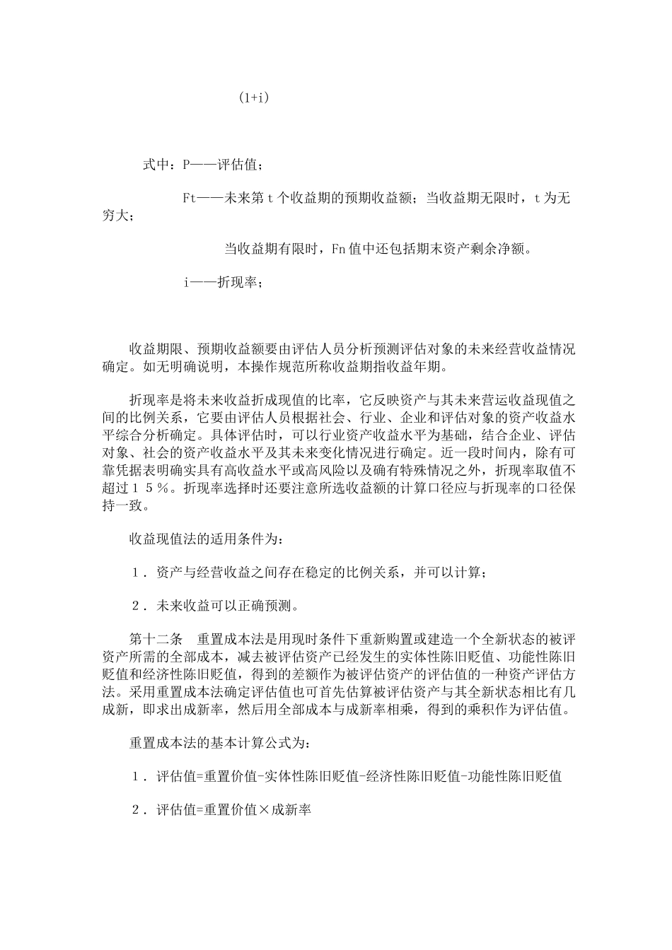 资产评估操作规范标准( 43)_第3页