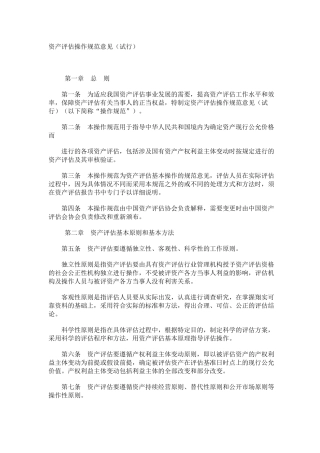 资产评估操作规范标准( 43)