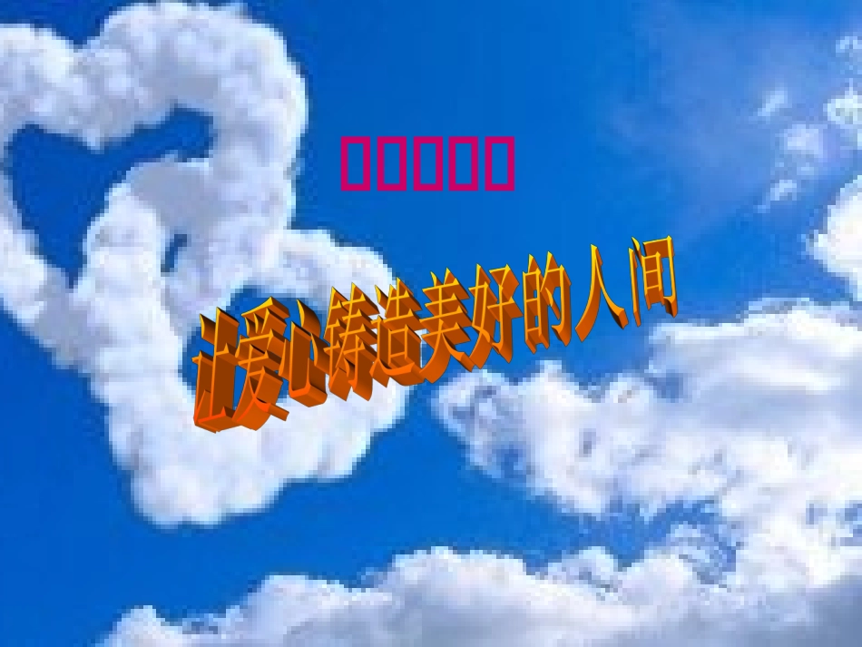 爱心故事会PPT刘蕊侠_第1页