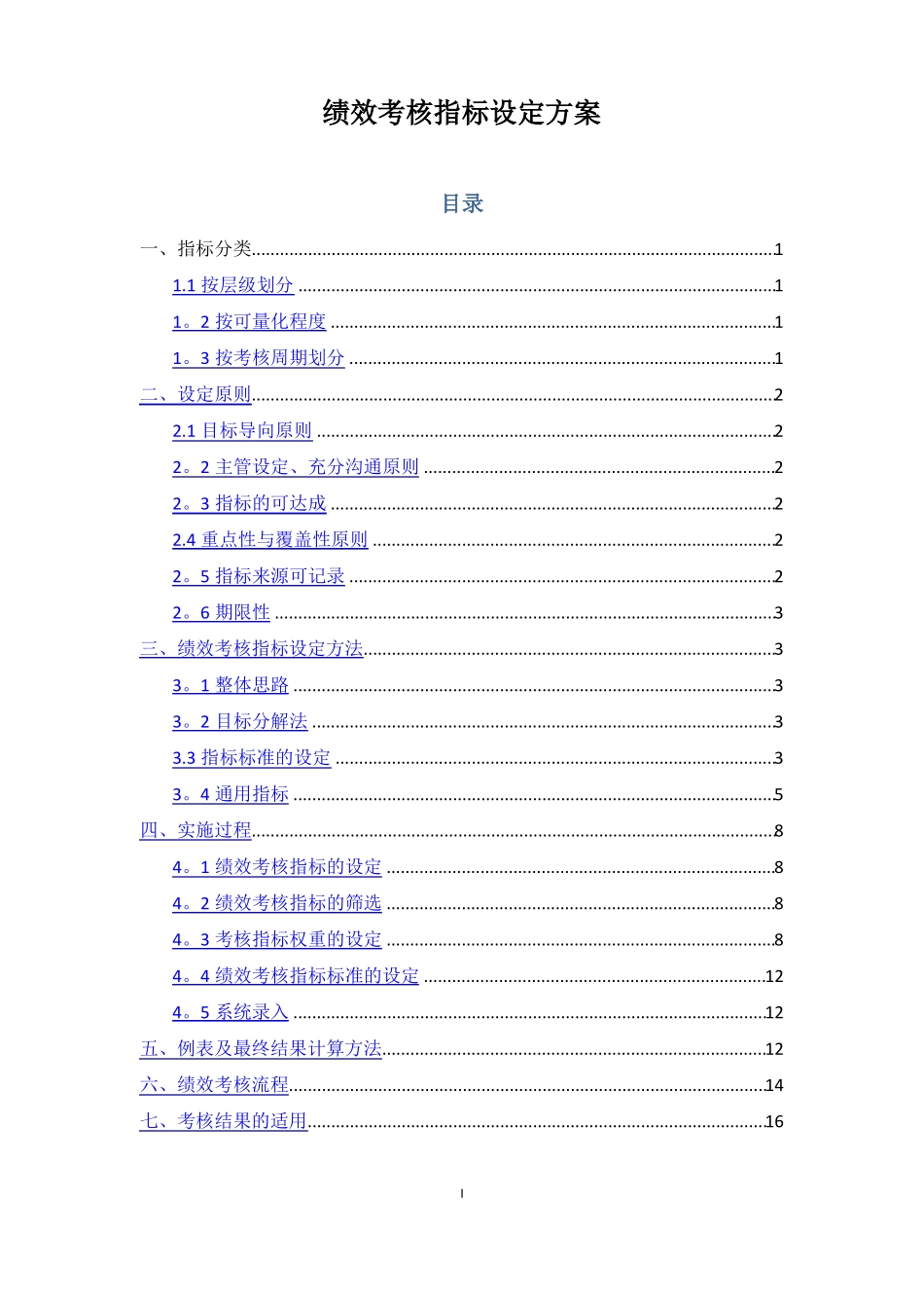 绩效考核指标设定方案_第1页