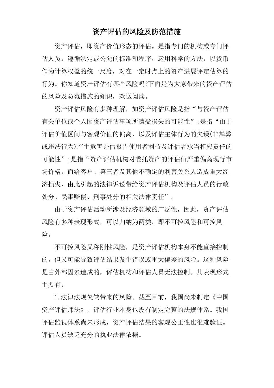 资产评价的风险及防范措施_第1页