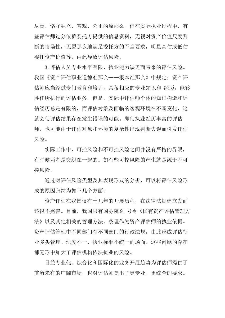 资产评价的风险及防范措施_第3页