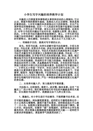小学生写字兴趣的培养