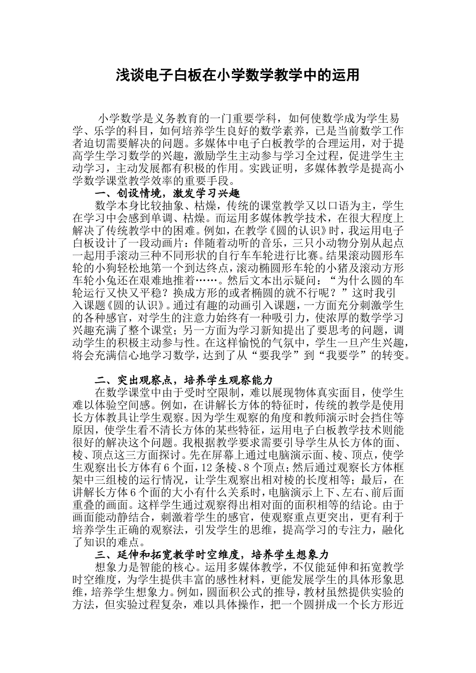 浅谈电子白板在小学数学教学中的运用_第1页