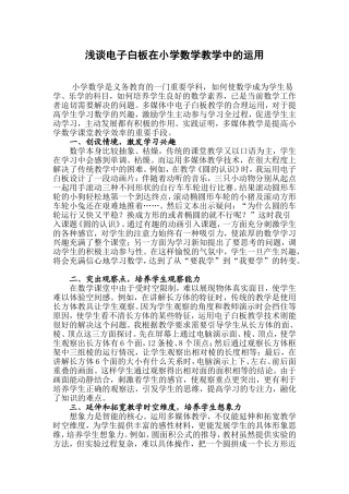浅谈电子白板在小学数学教学中的运用