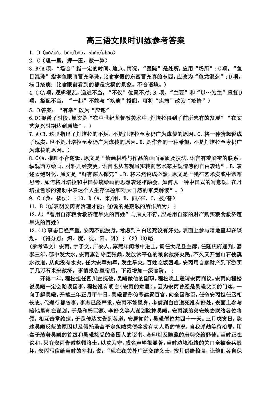 高三语文限时训练参考答案_第1页