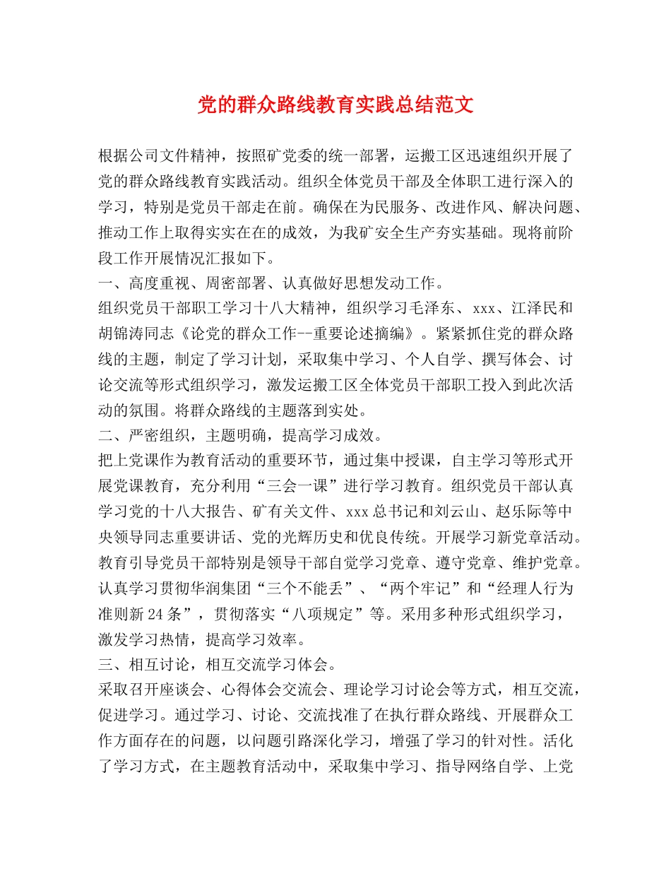 党的群众路线教育实践总结范文 _第1页
