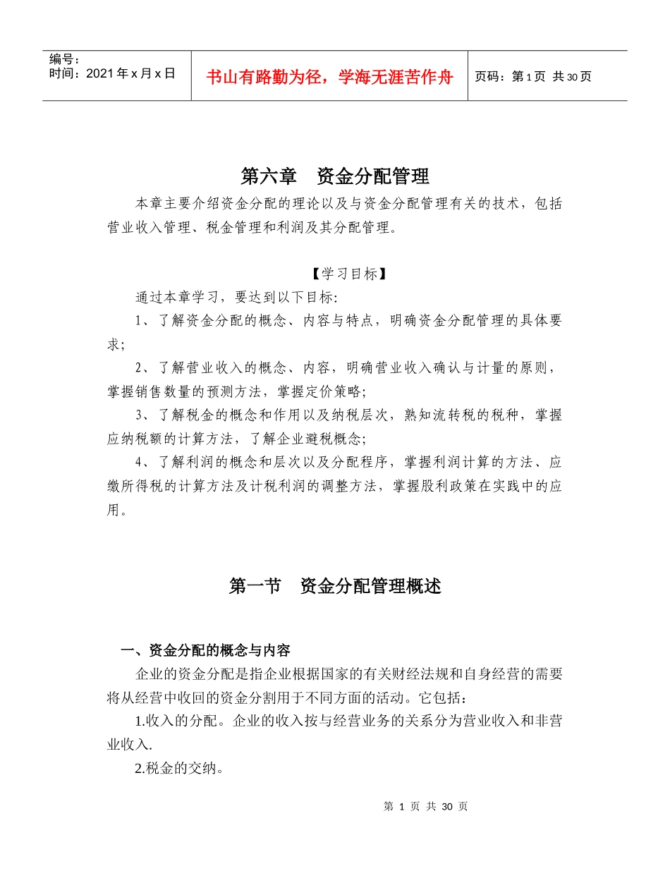 [财务管理]资金分配管理_第1页