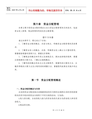 [财务管理]资金分配管理