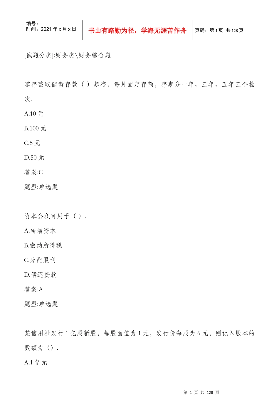 财务会计与财务管理知识分析试题_第1页