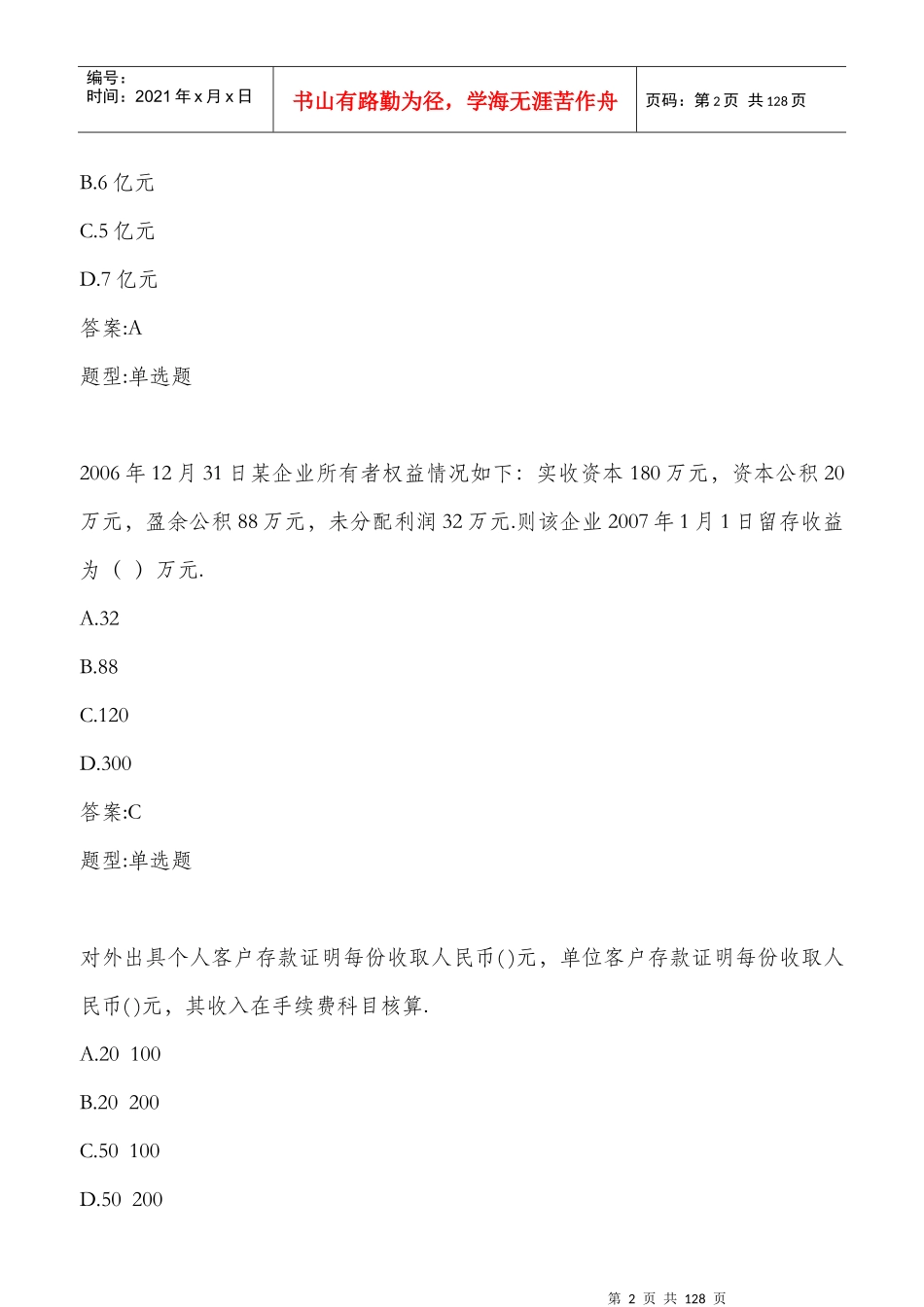 财务会计与财务管理知识分析试题_第2页