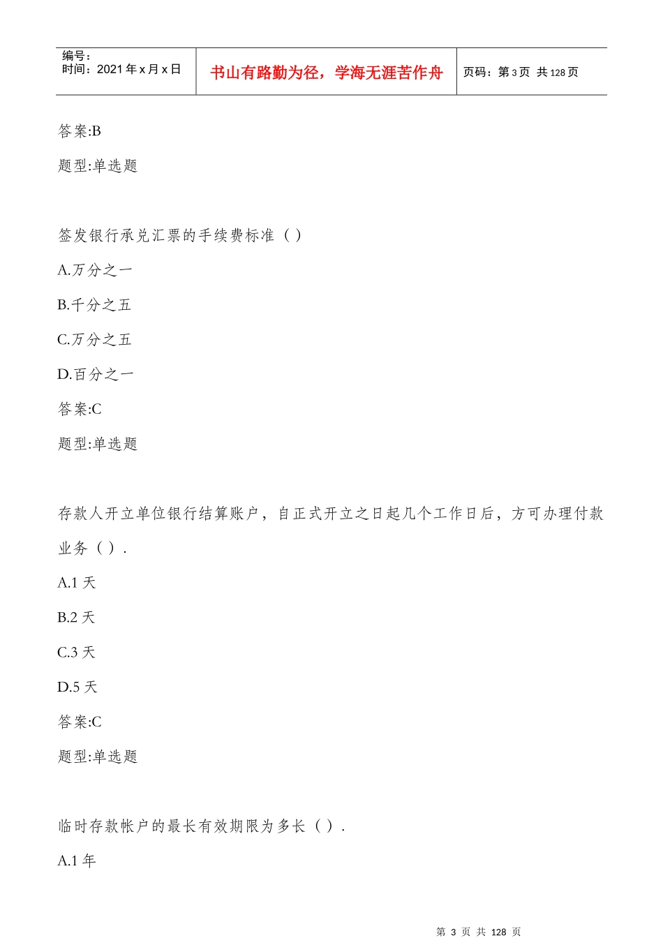 财务会计与财务管理知识分析试题_第3页
