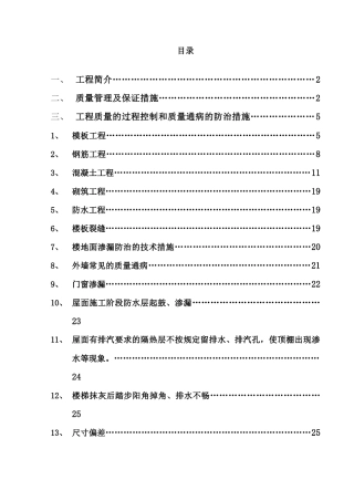 质量通病防治措施方案