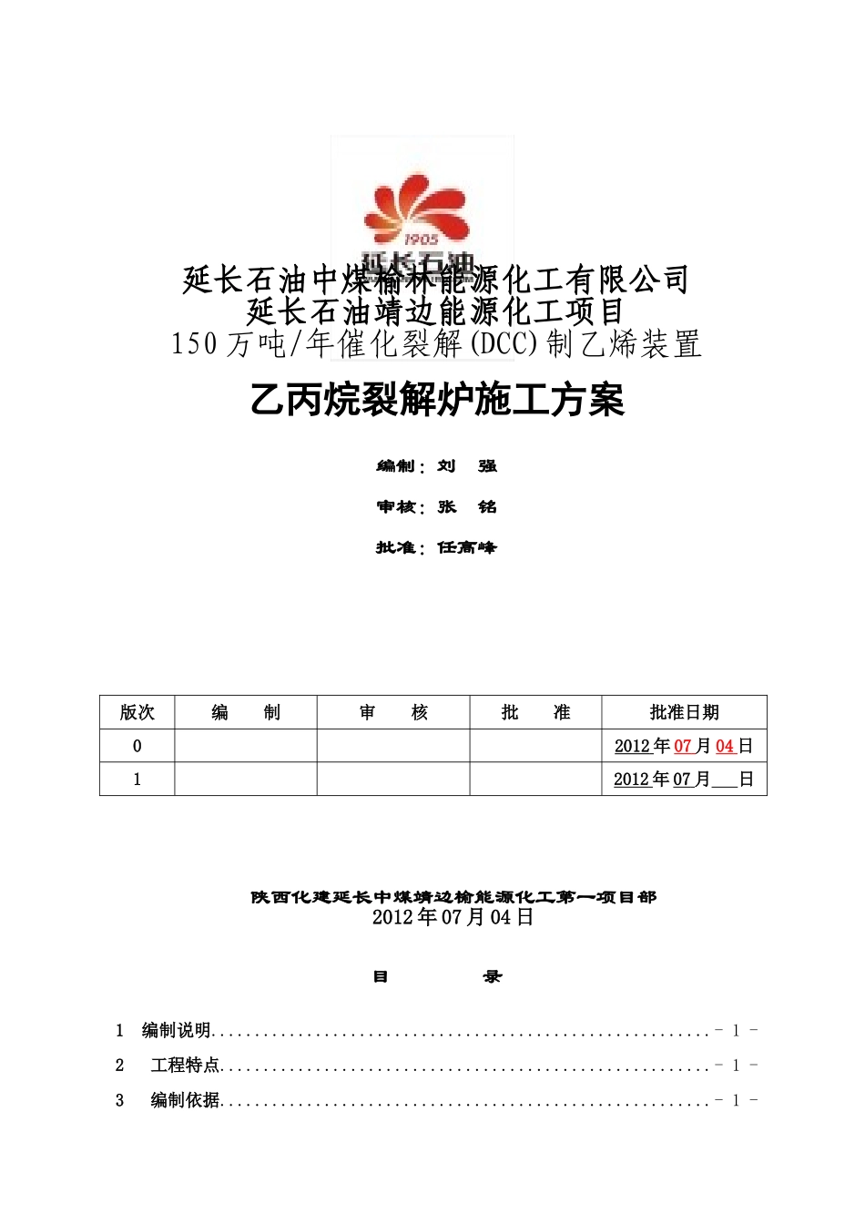 乙丙烷裂解炉安装施工方案_第1页