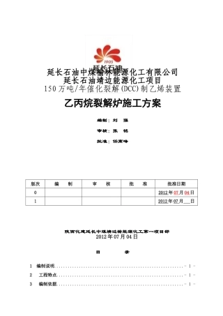 乙丙烷裂解炉安装施工方案