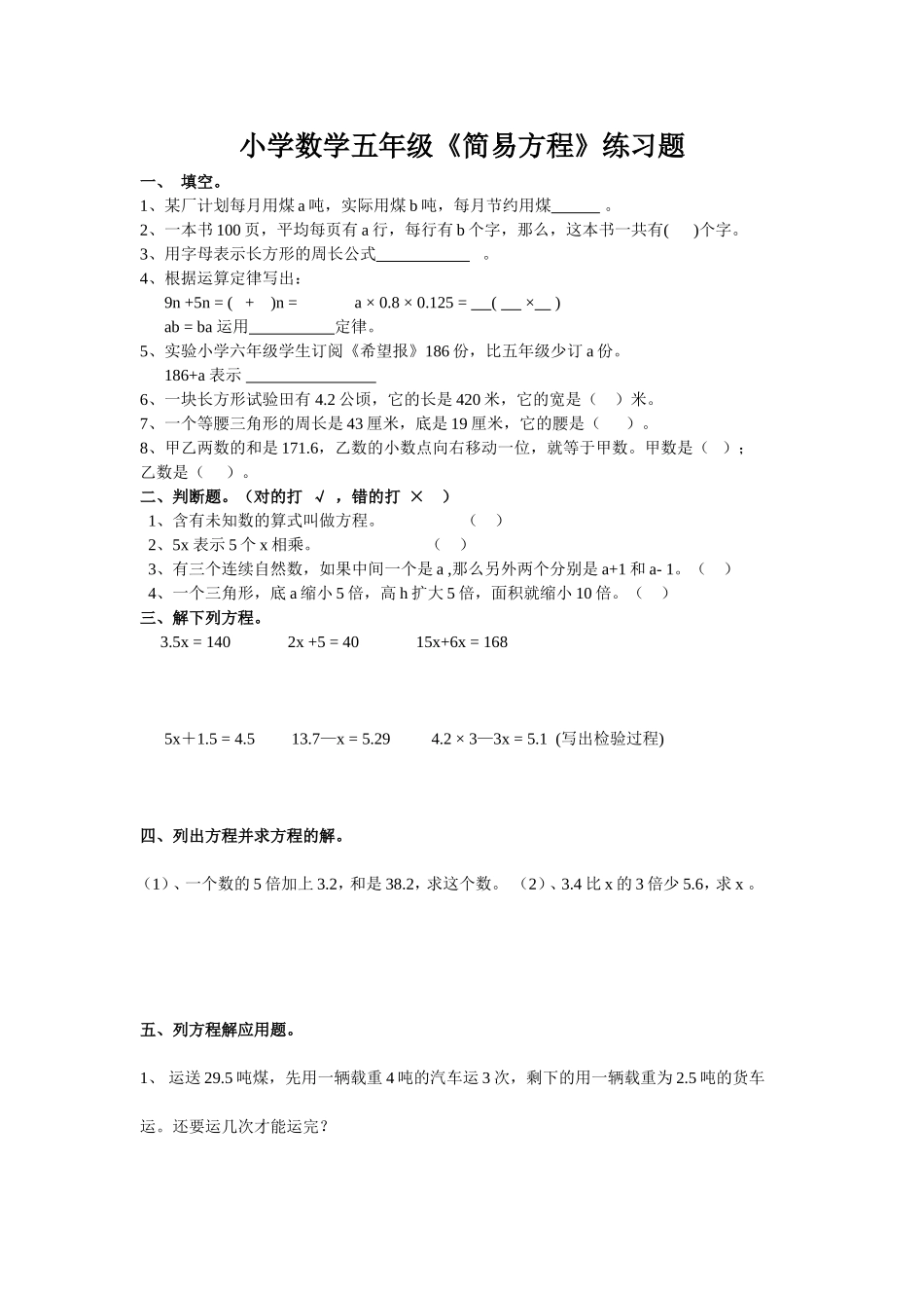 小学数学五年级简易方程练习题_第1页