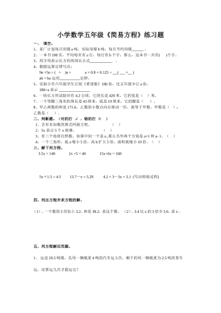 小学数学五年级简易方程练习题