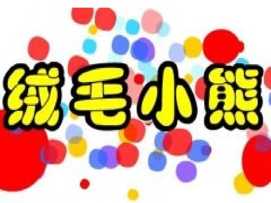 绒毛小熊(定稿)_第1页