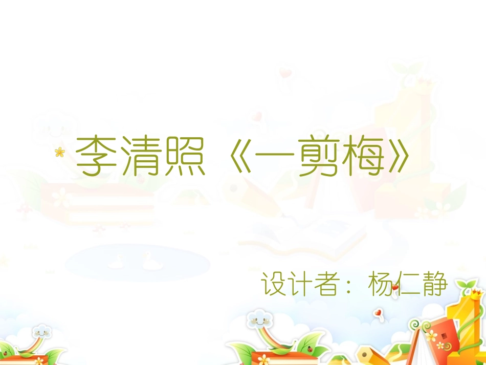 一剪梅_李清照_第2页