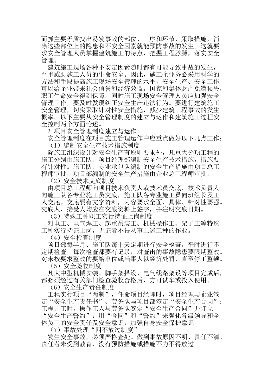 着重探讨建筑施工现场安全管理_第2页