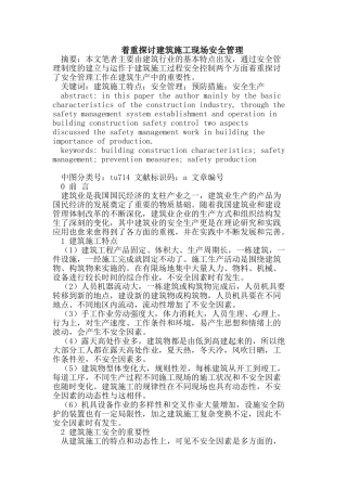 着重探讨建筑施工现场安全管理