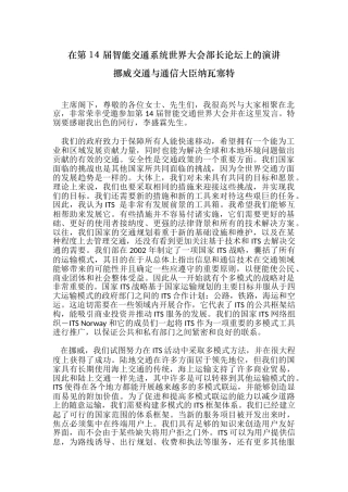 在第14届智能交通系统世界大会部长论坛上的演讲挪威交通与通信