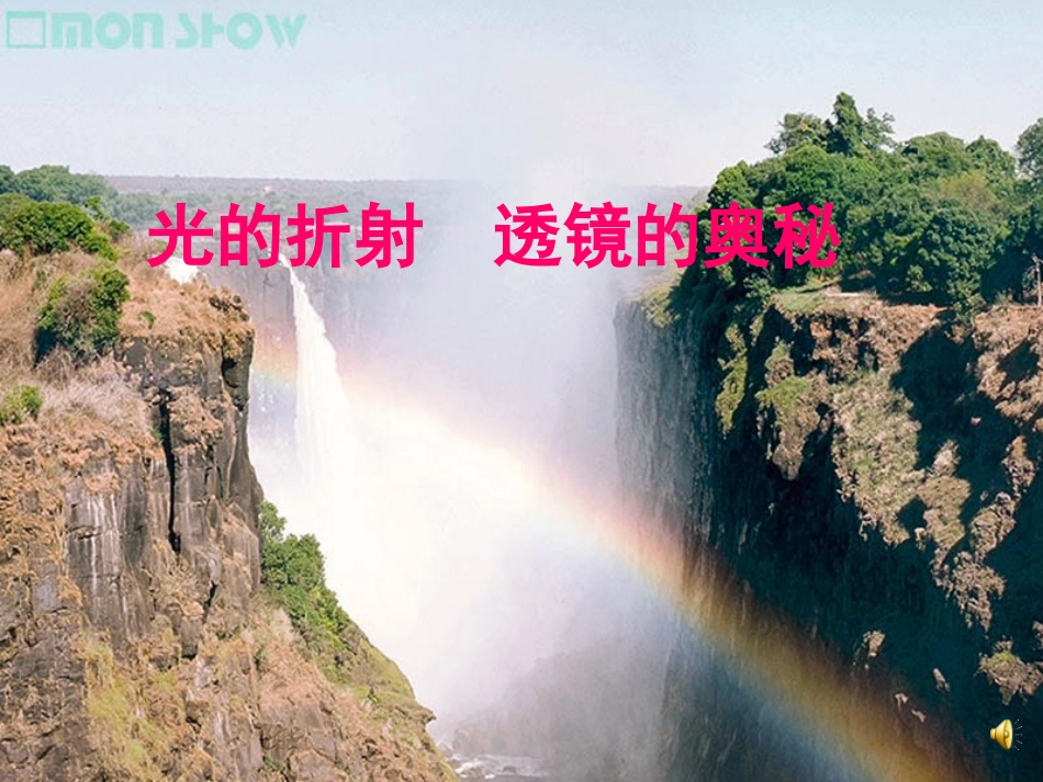 光的折射透镜的奥秘_第1页