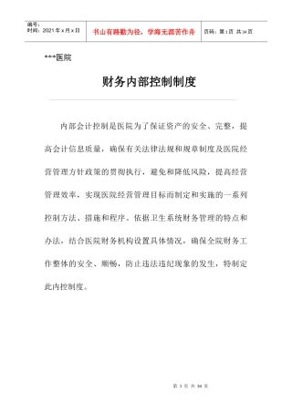 某医院财务内部控制制度
