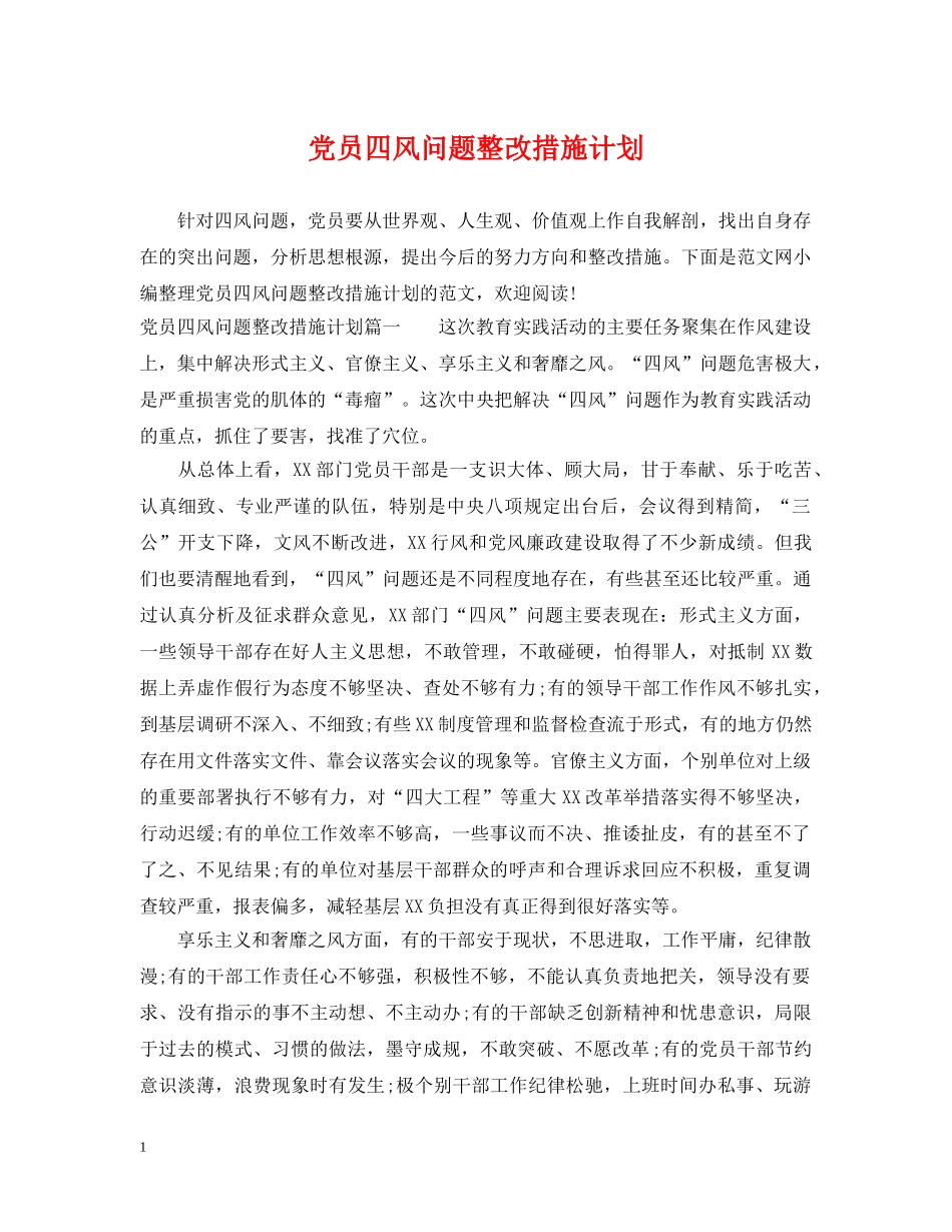党员四风问题整改措施计划 _第1页