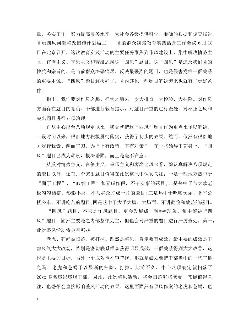 党员四风问题整改措施计划 _第3页