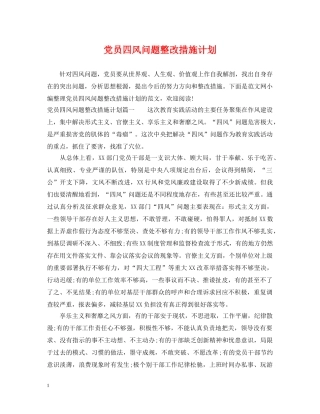 党员四风问题整改措施计划 