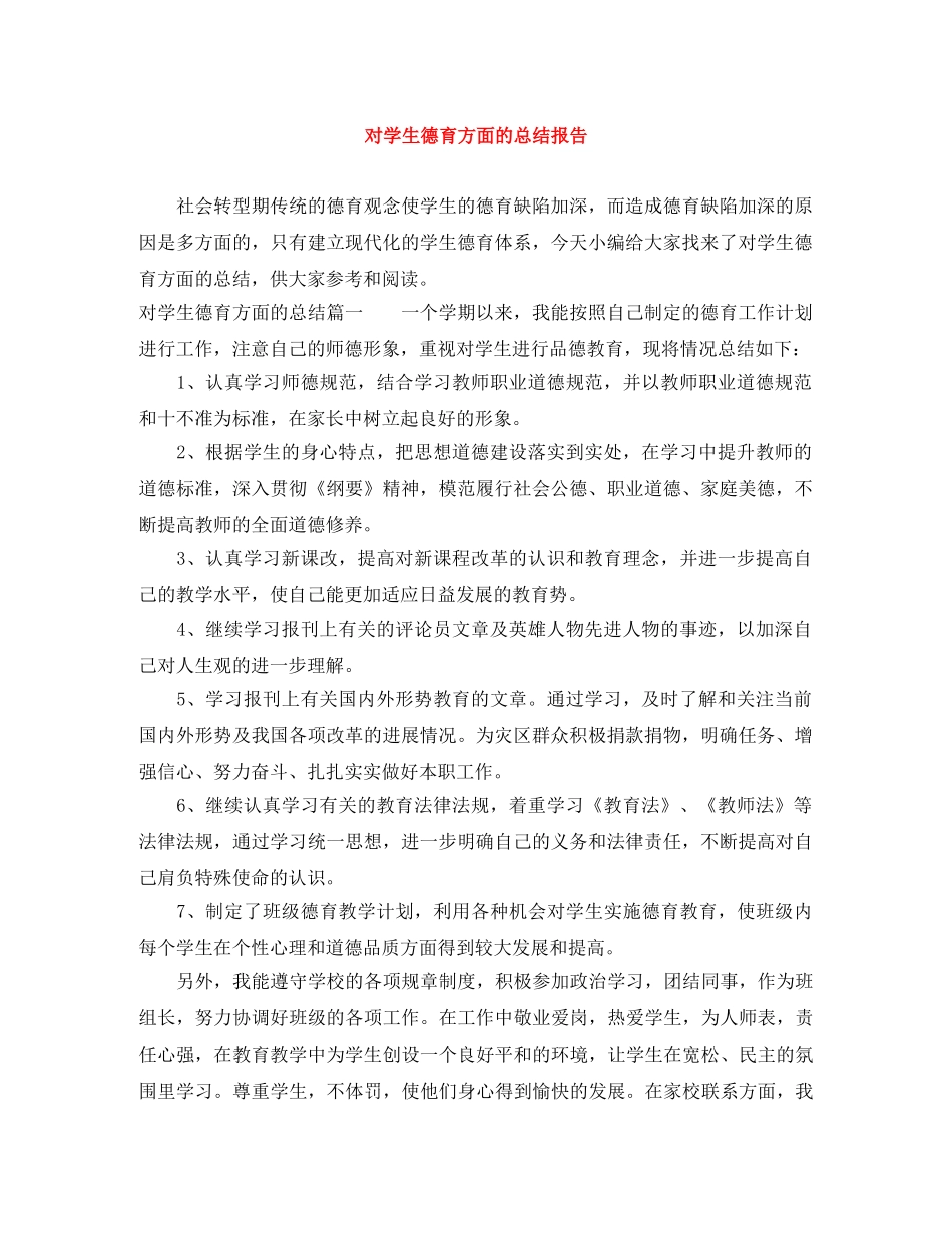 对学生德育方面的总结报告 _第1页