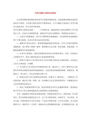 对学生德育方面的总结报告 