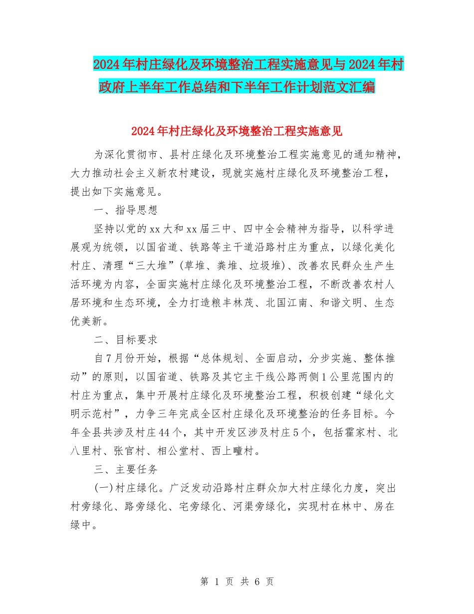 2024年村庄绿化及环境整治工程实施意见与2024年村政府上半年工作总结和下半年工作计划范文汇编_第1页
