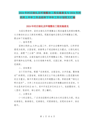 2024年村庄绿化及环境整治工程实施意见与2024年村政府上半年工作总结和下半年工作计划范文汇编