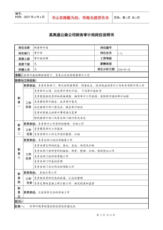 某高速公路公司财务审计岗岗位说明书