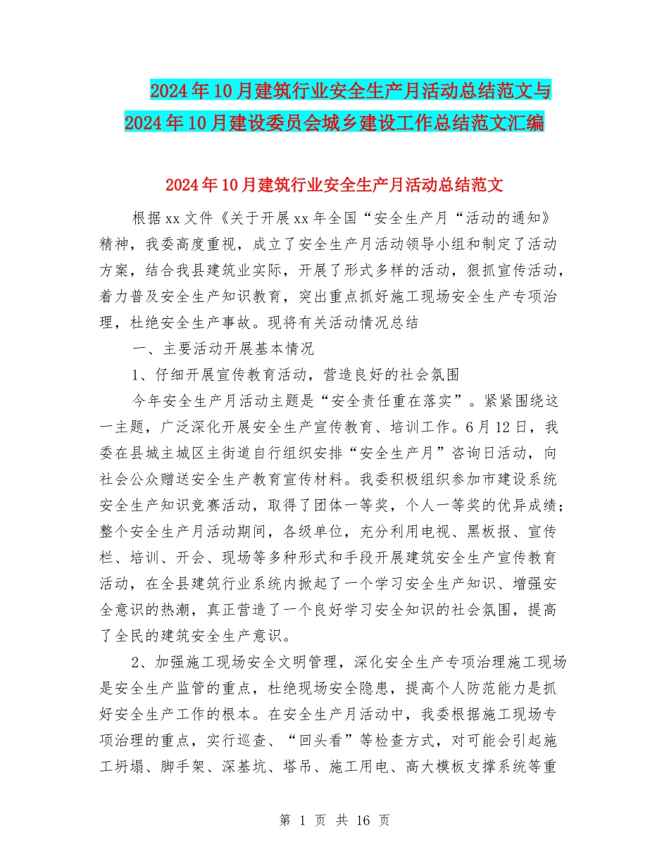 2024年10月建筑行业安全生产月活动总结范文与2024年10月建设委员会城乡建设工作总结范文汇编_第1页