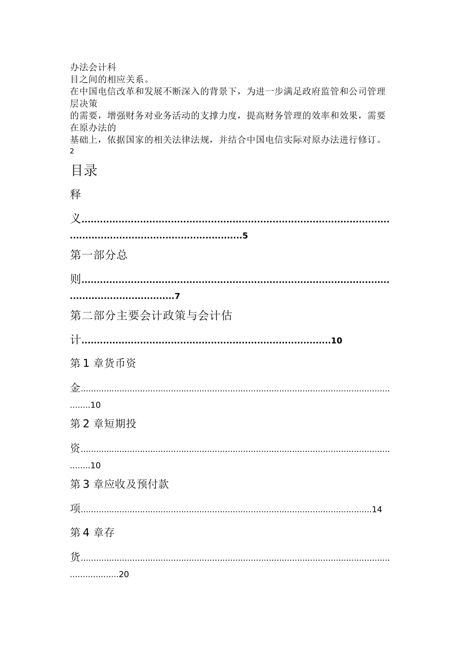中国电信集团财务会计核算办法( 398)_第2页