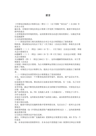 中国电信集团财务会计核算办法( 398)