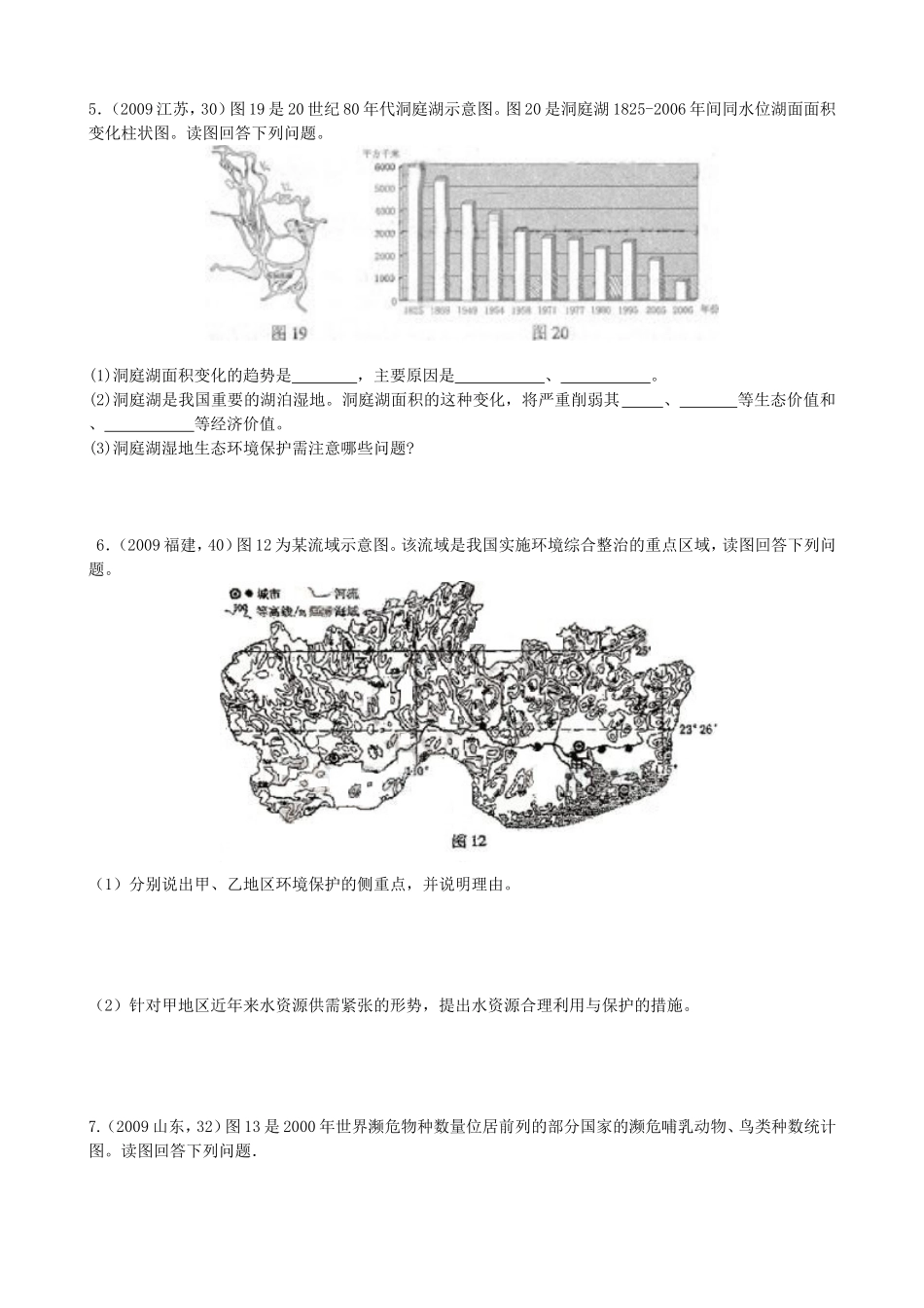 高中地理人教版选修六高考题汇总_第3页