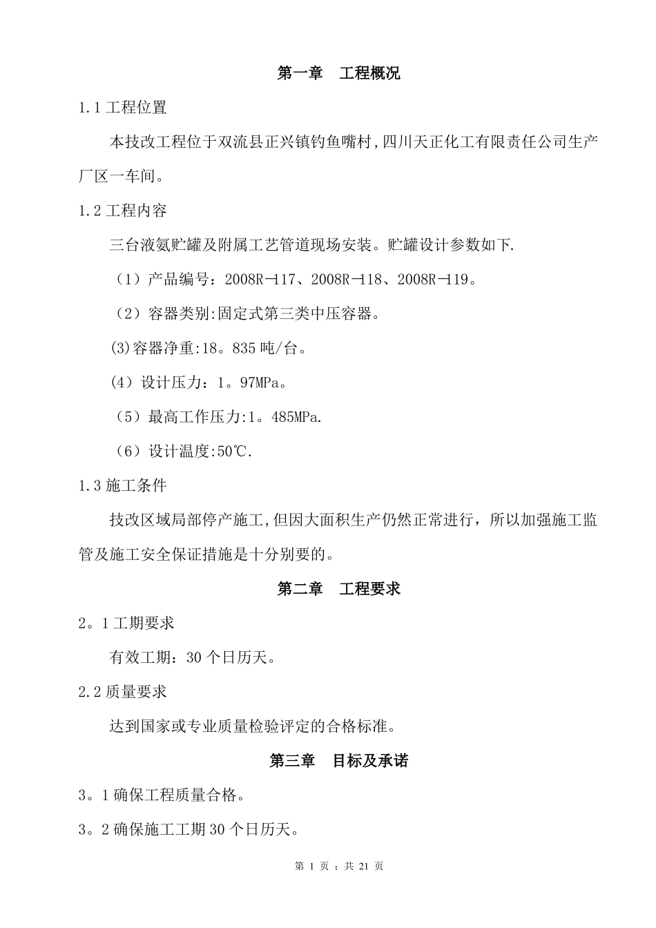 压力容器及管道施工方案例_第1页
