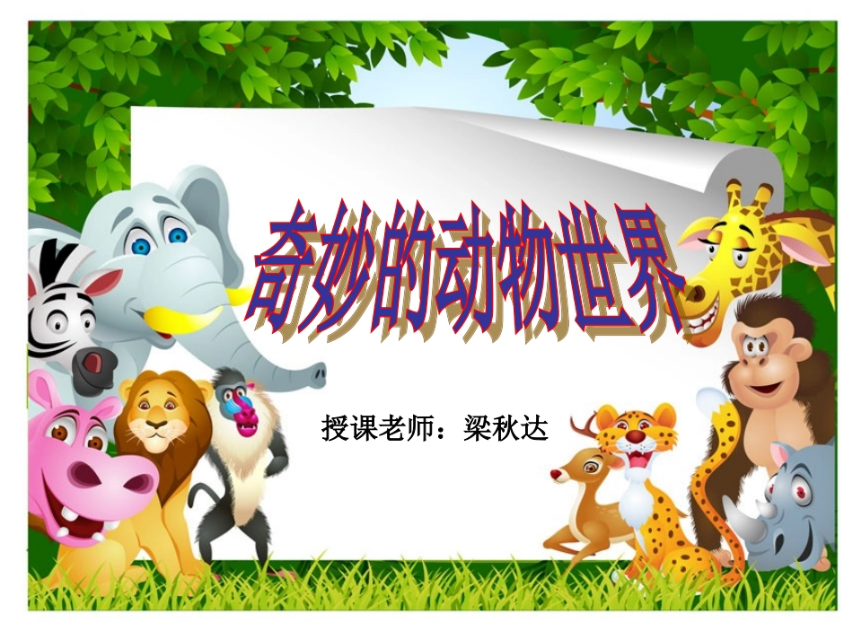 奇妙的动物世界_第1页