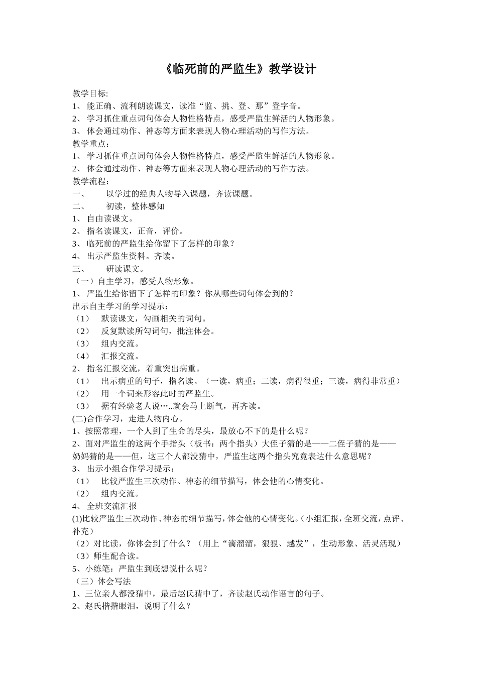 《临死前的严监生》教学设计_第1页