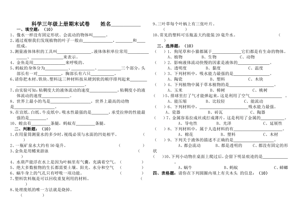 科学三年级上册期末试卷姓名得分_第1页
