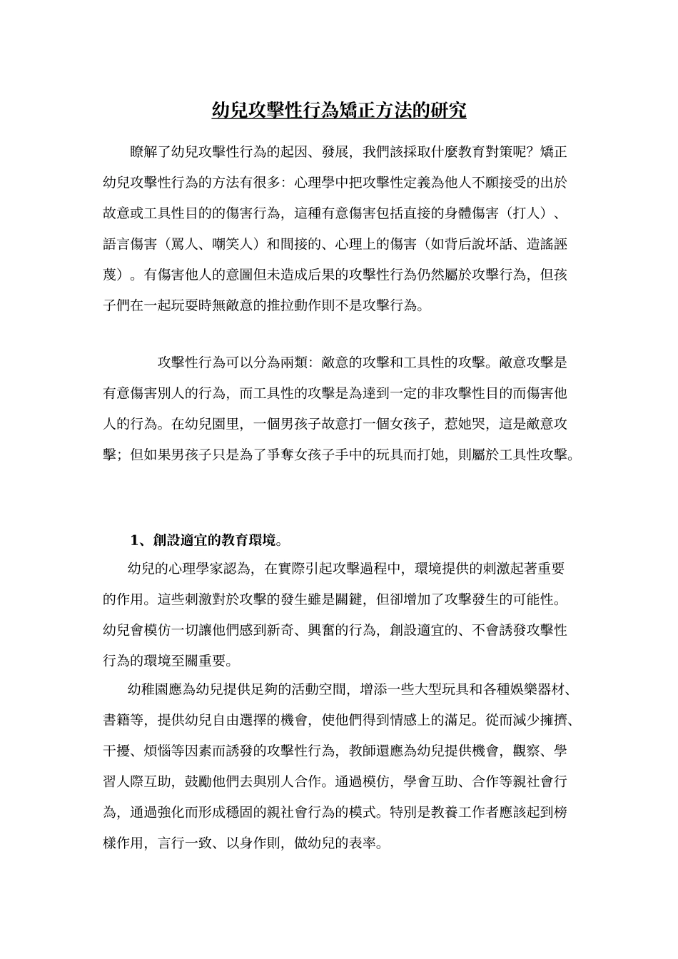 幼儿攻击性行为矫正方法的研究_第1页