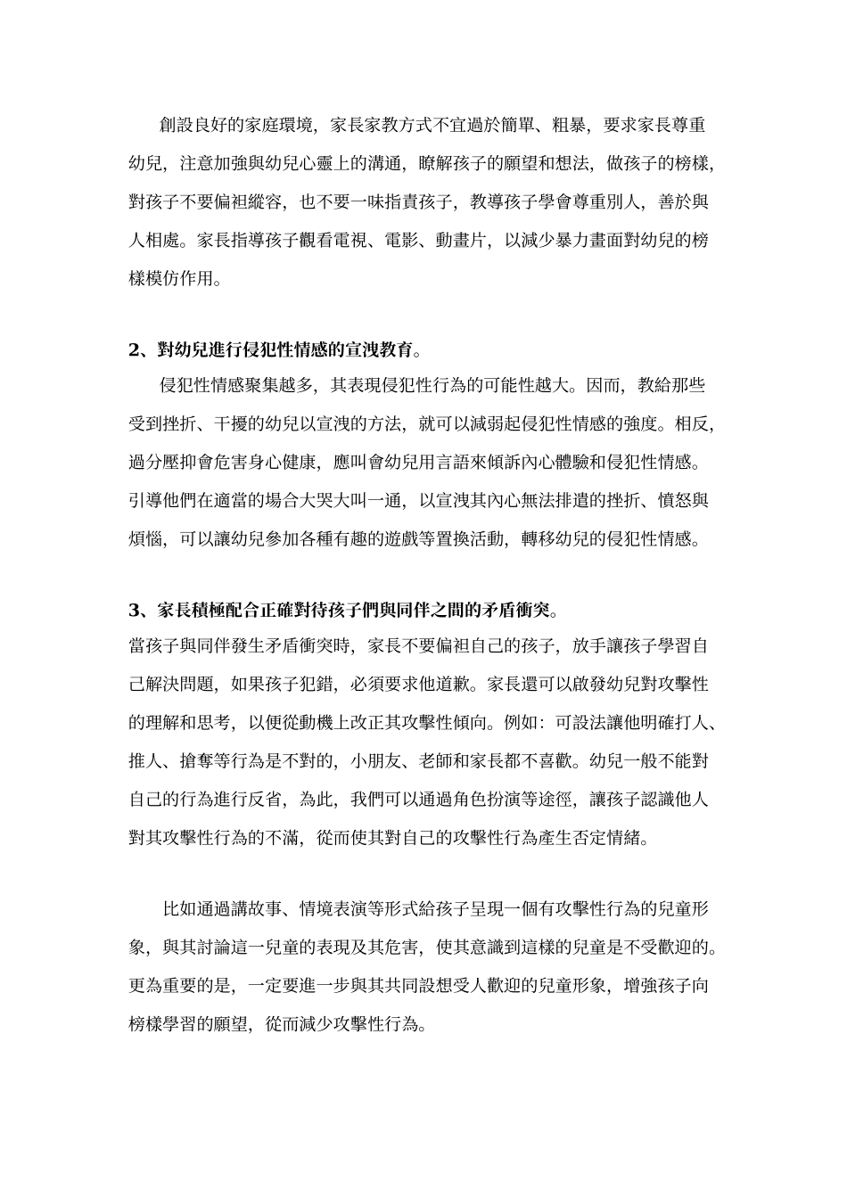 幼儿攻击性行为矫正方法的研究_第2页