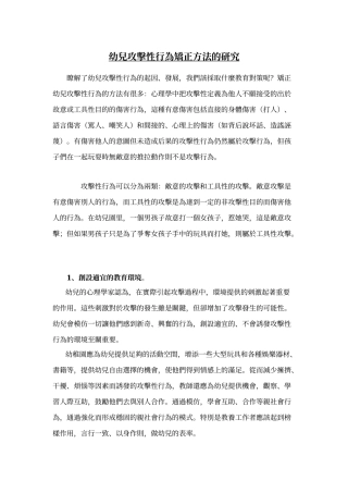 幼儿攻击性行为矫正方法的研究