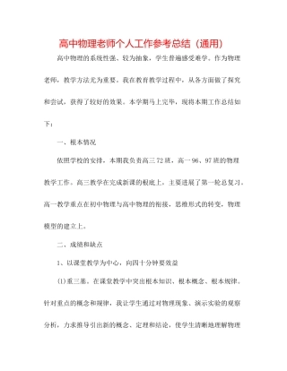 高中物理教师个人工作参考总结（通用）