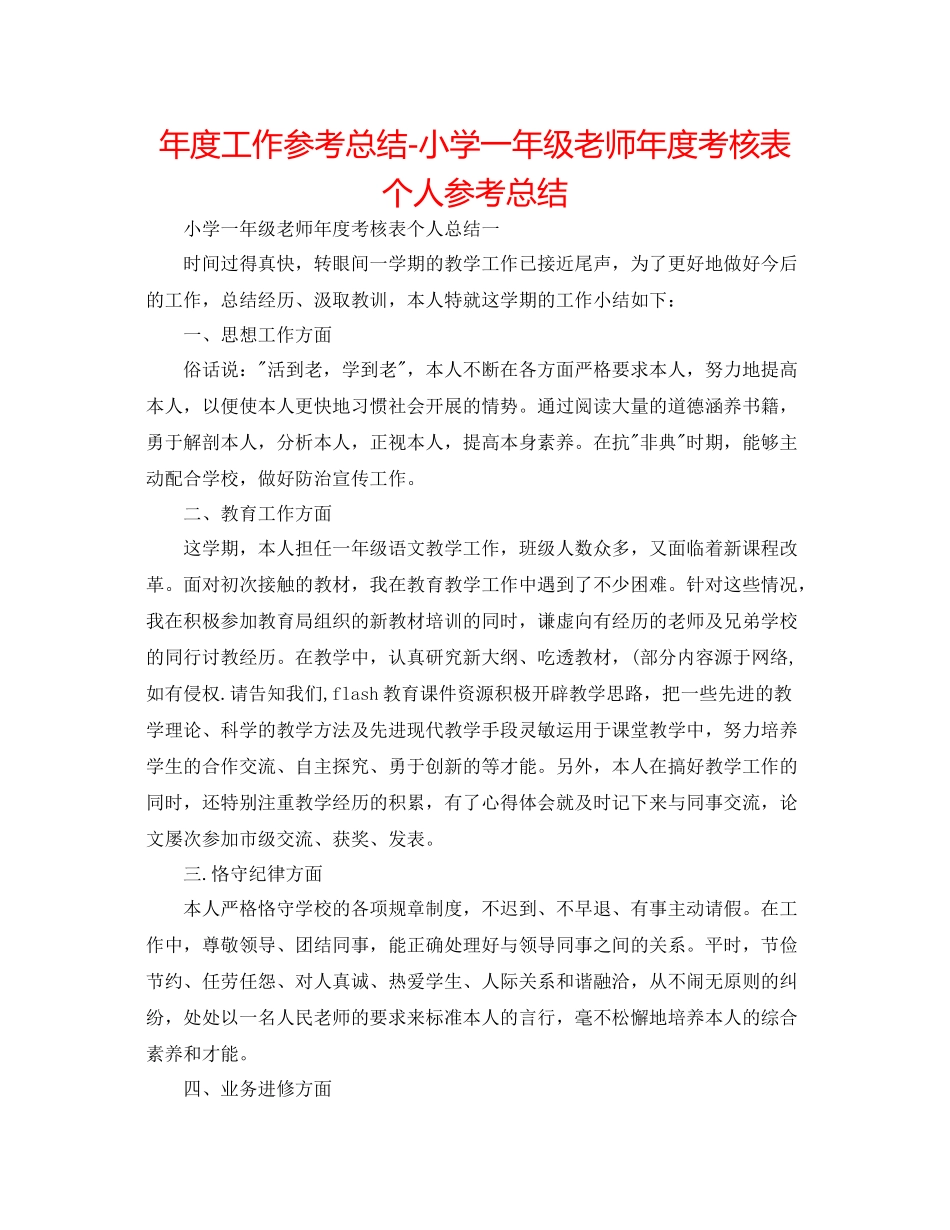 2021年度工作参考总结小学一年级教师年度考核表个人参考总结_第1页